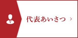 代表あいさつ