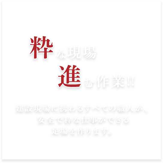 粋な現場、進む作業！！